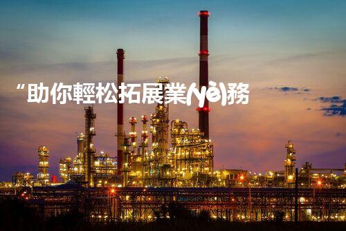 “助你輕松拓展業(yè)務(wù)，河南機(jī)械加工公司加盟電話來(lái)了解！”